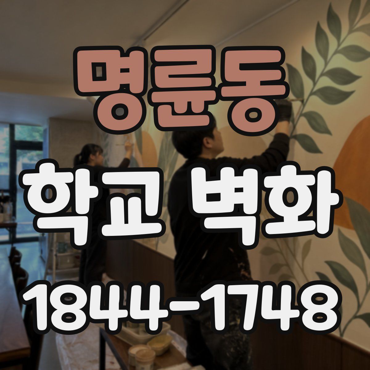 명륜동 학교 벽화