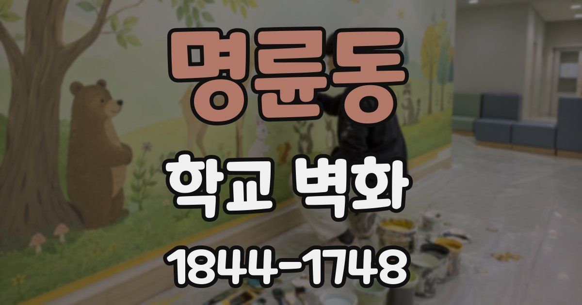명륜동 학교 벽화