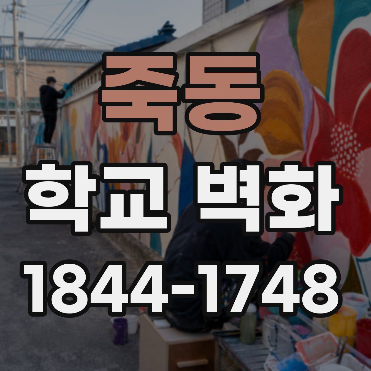 죽동 학교 벽화