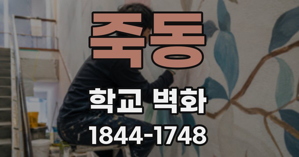 죽동 학교 벽화
