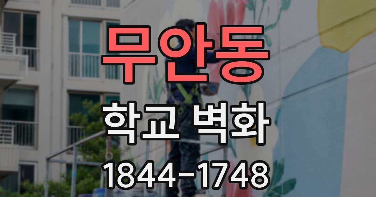 무안동 학교 벽화