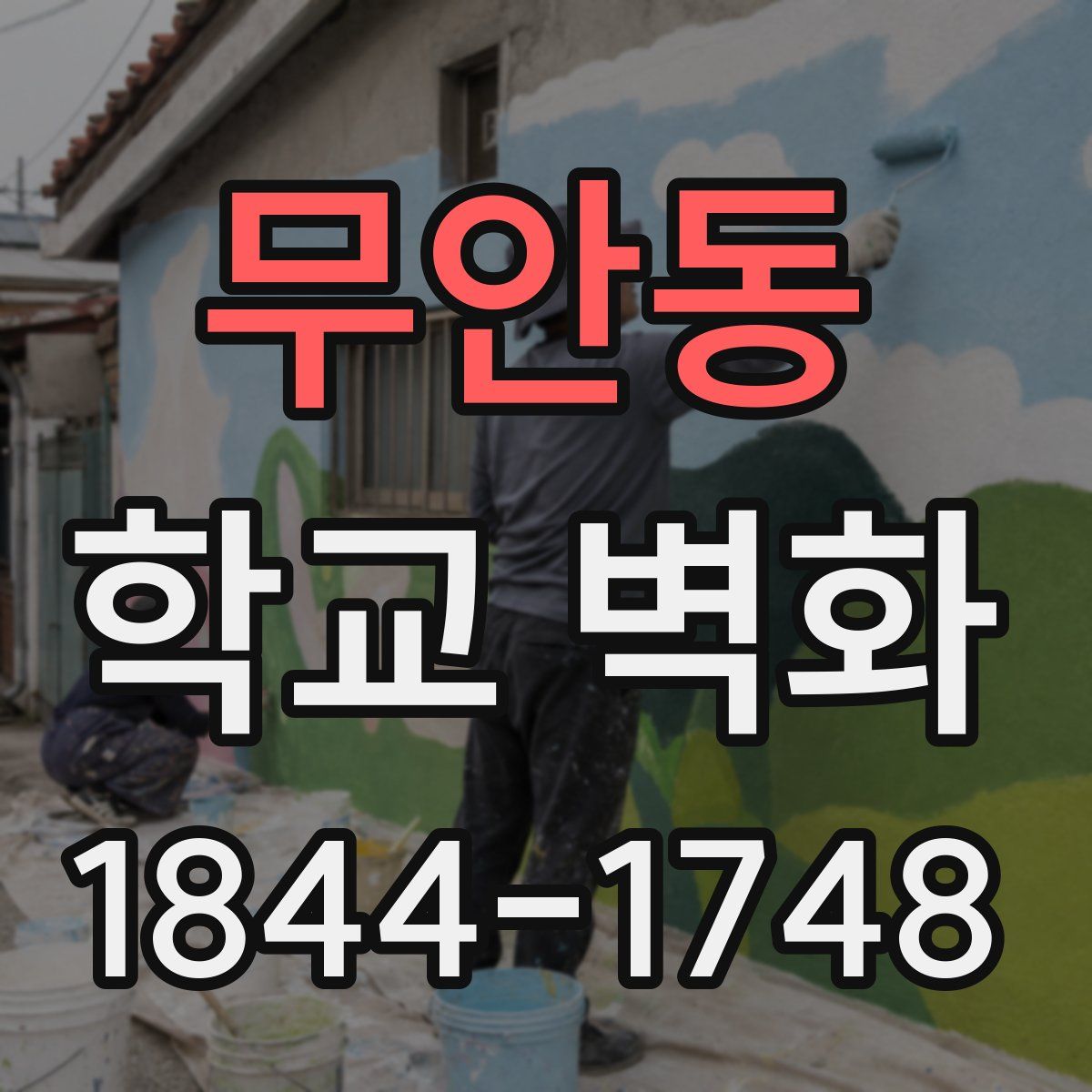 무안동 학교 벽화