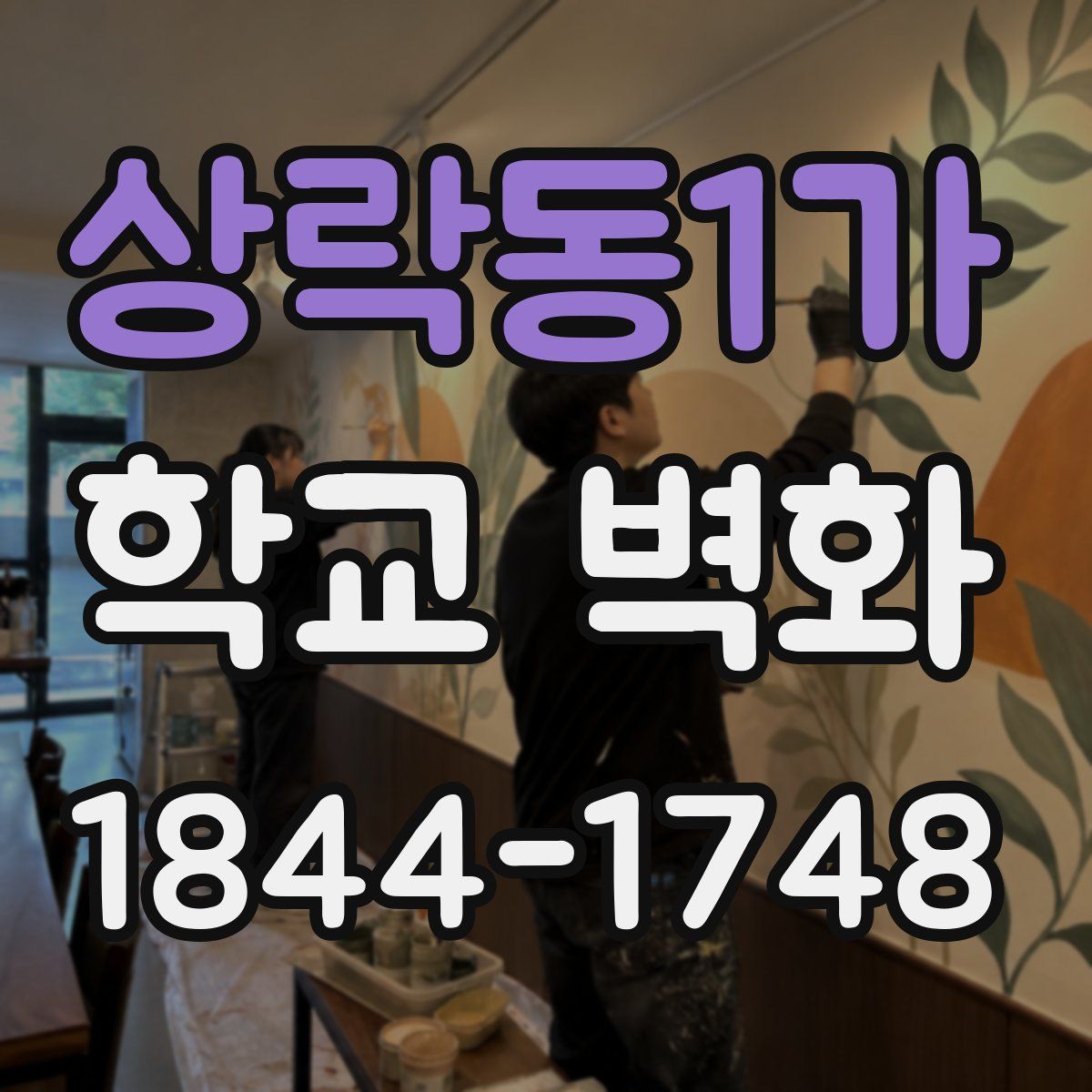 상락동1가 학교 벽화