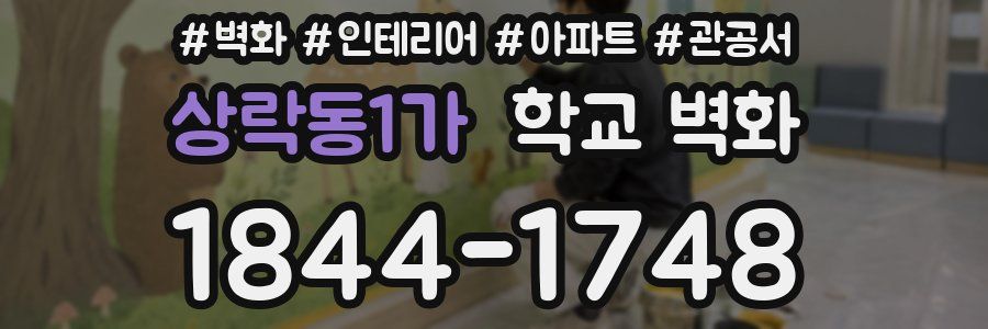 상락동1가 학교 벽화