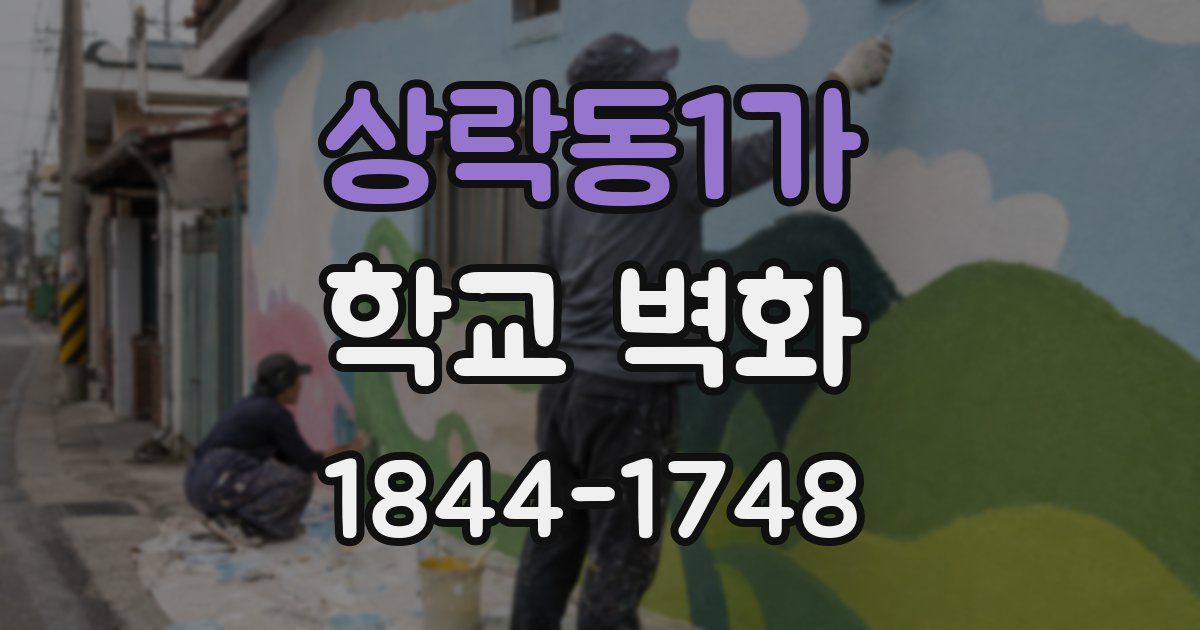 상락동1가 학교 벽화