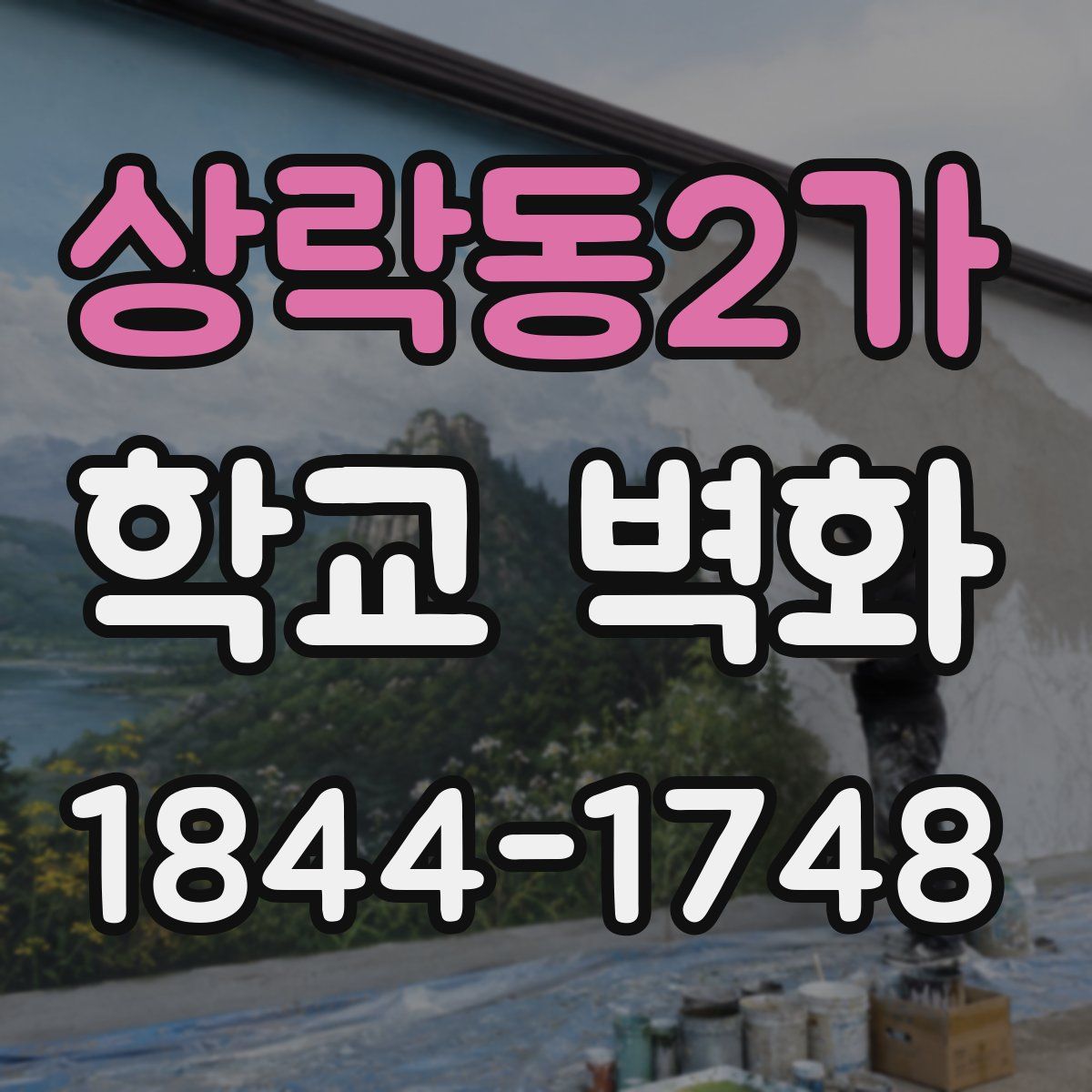 상락동2가 학교 벽화