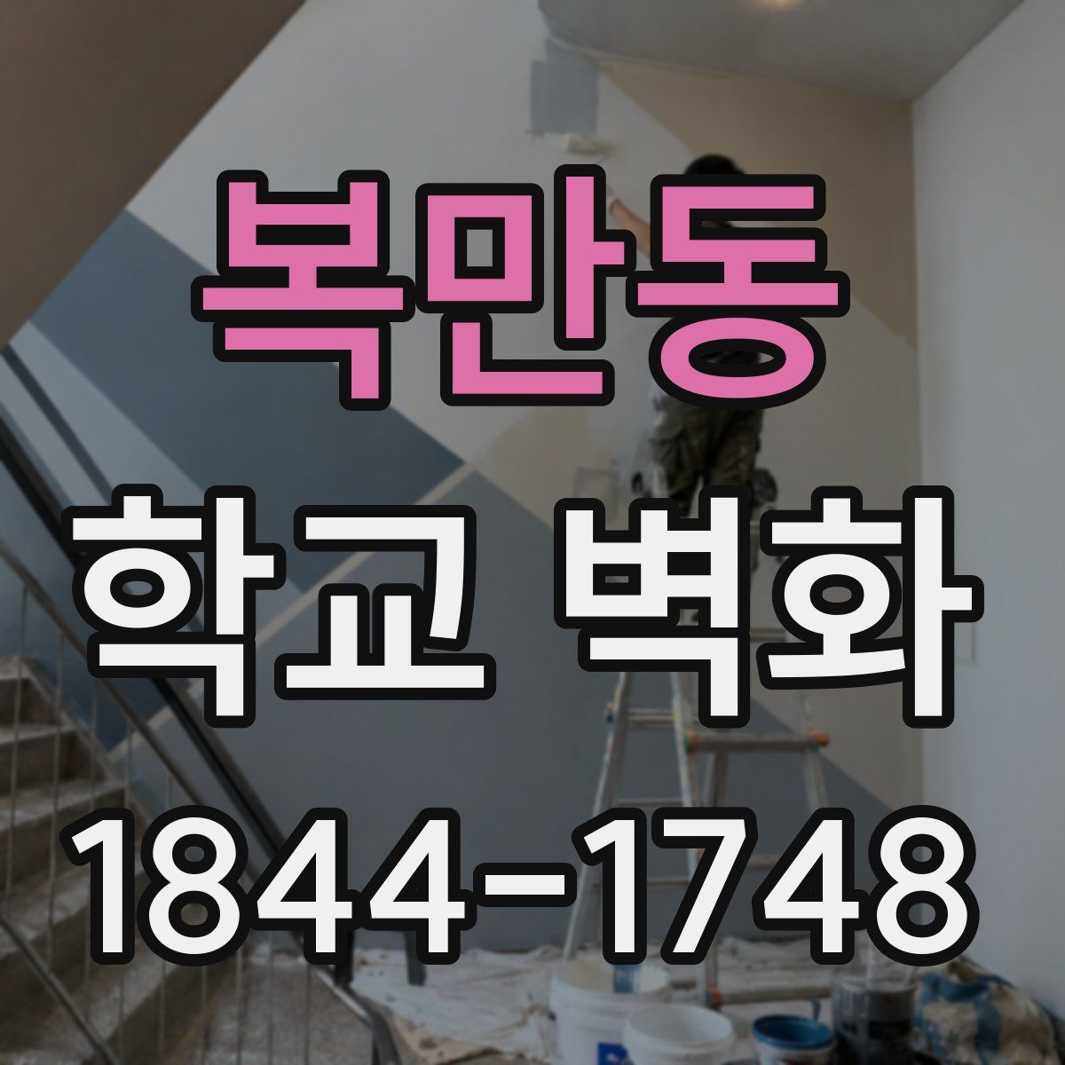 복만동 학교 벽화