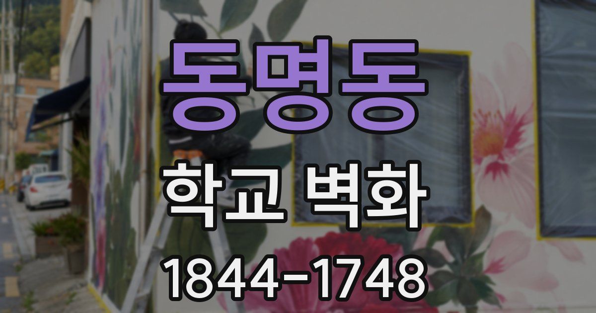 동명동 학교 벽화