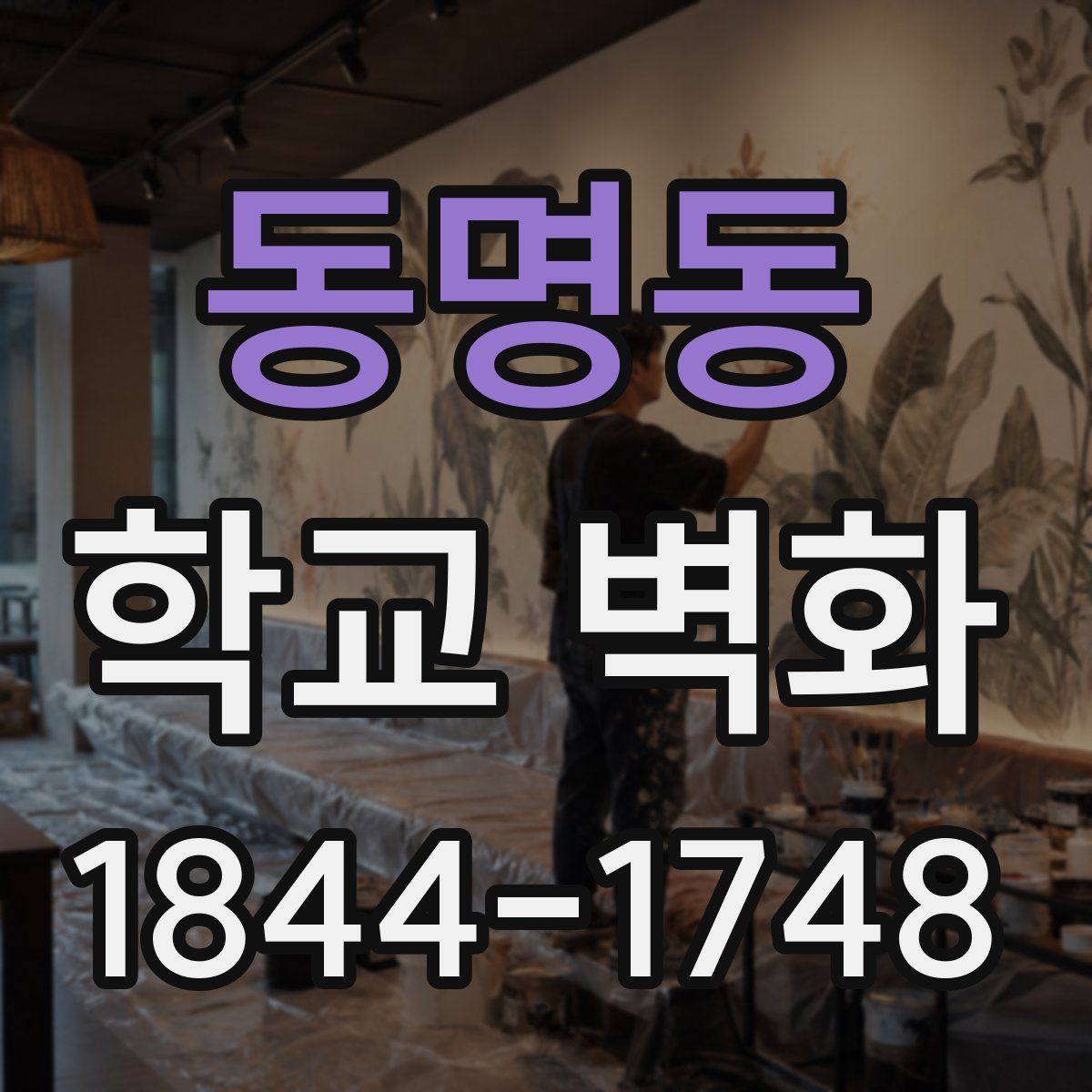 동명동 학교 벽화