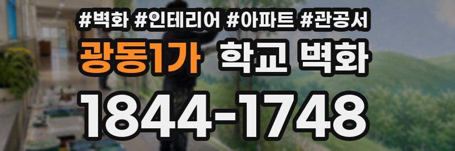 광동1가 학교 벽화
