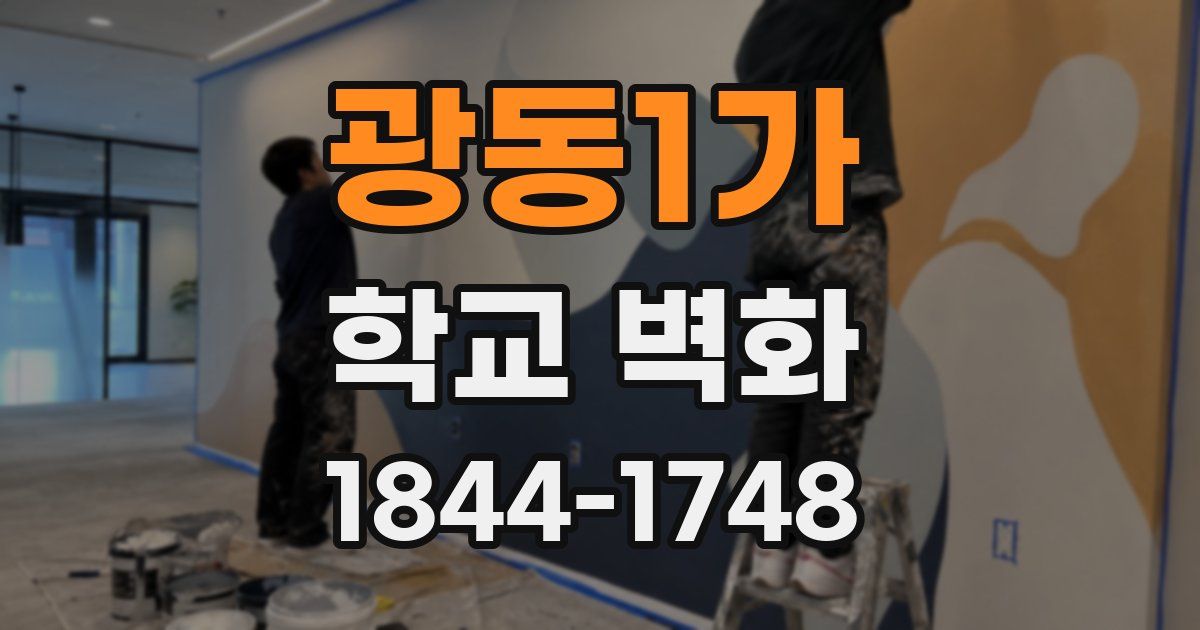 광동1가 학교 벽화