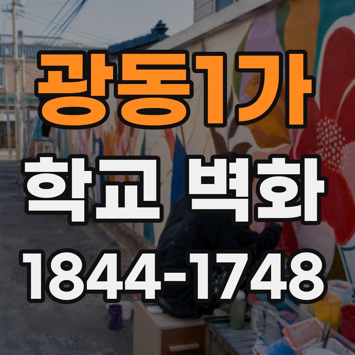 광동1가 학교 벽화