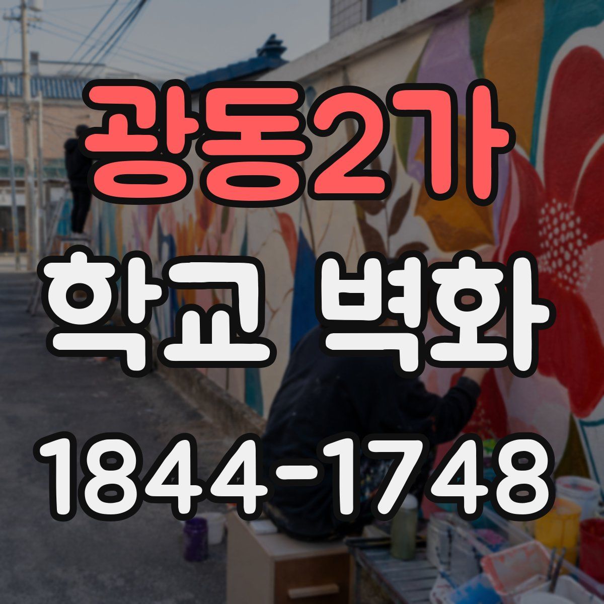 광동2가 학교 벽화