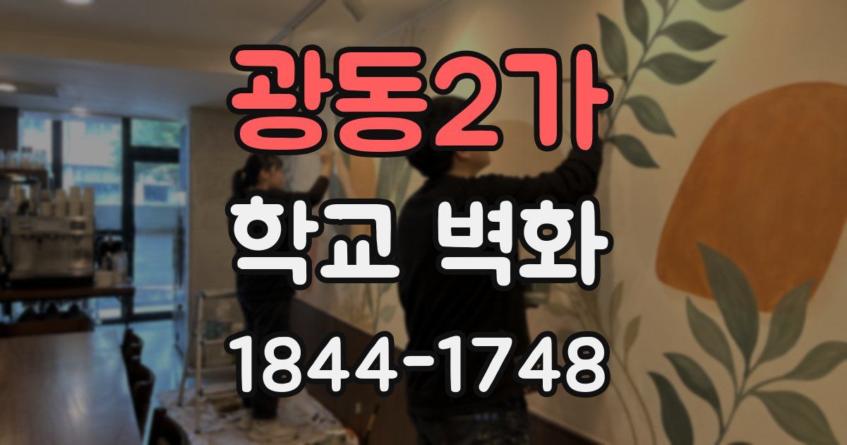 광동2가 학교 벽화