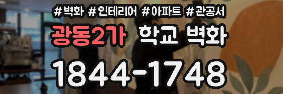 광동2가 학교 벽화