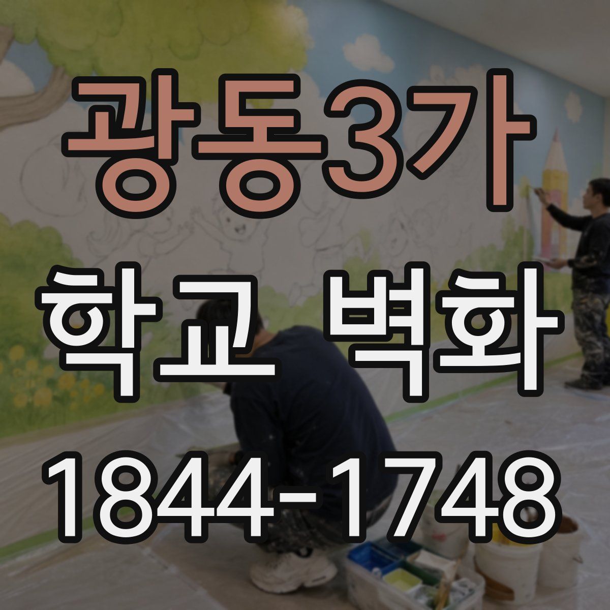 광동3가 학교 벽화