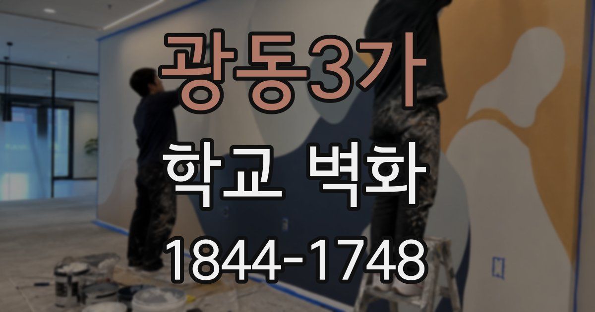 광동3가 학교 벽화