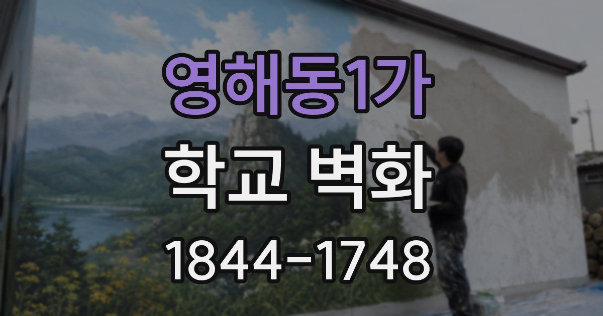 영해동1가 학교 벽화