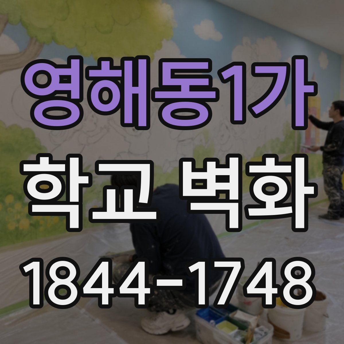 영해동1가 학교 벽화