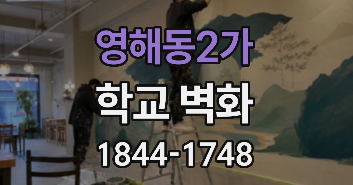 영해동2가 학교 벽화