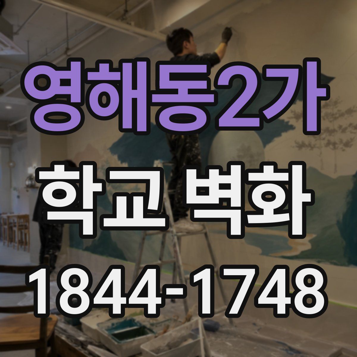 영해동2가 학교 벽화