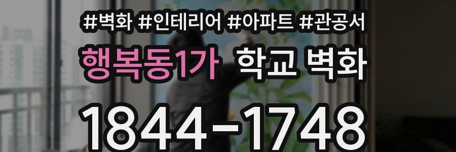 행복동1가 학교 벽화