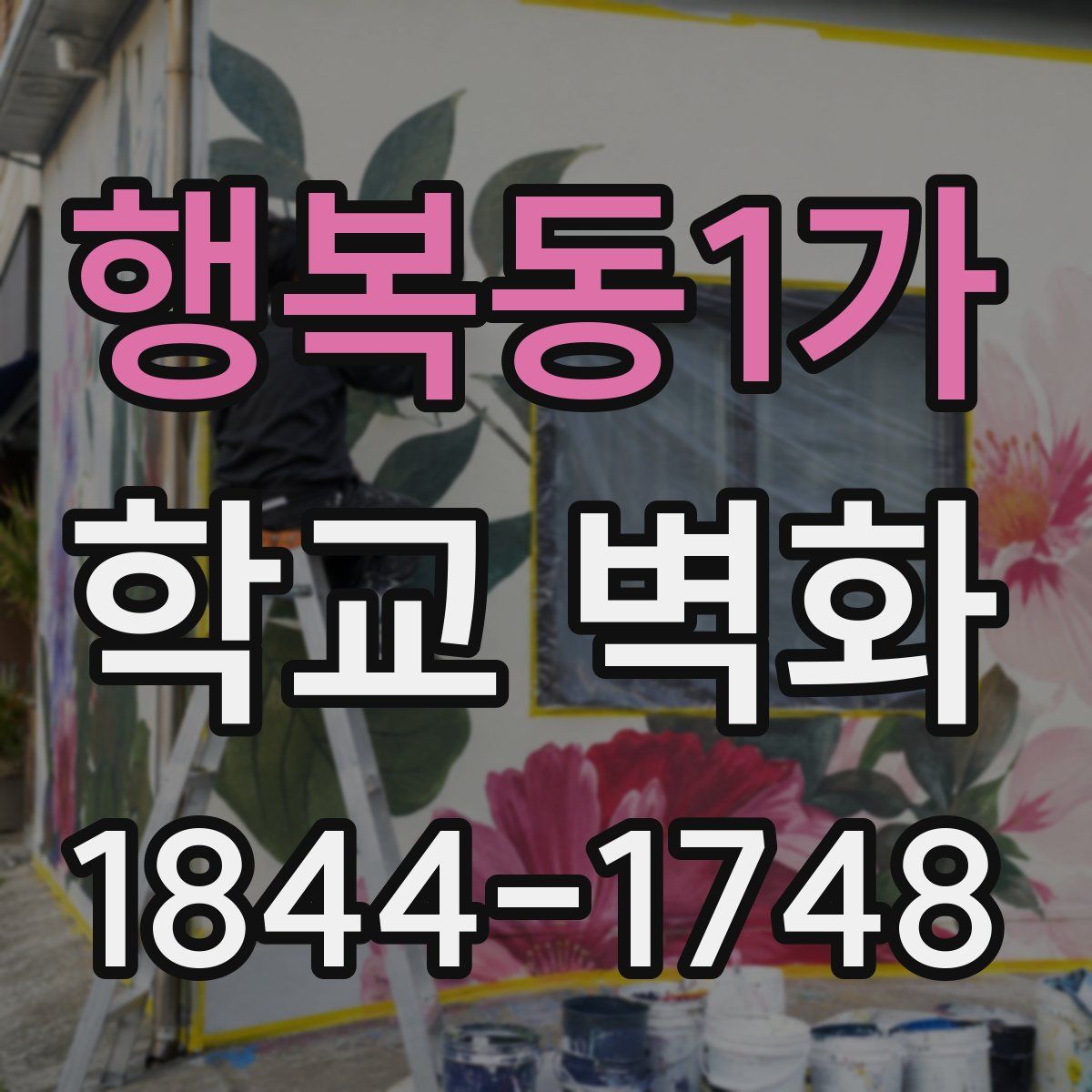 행복동1가 학교 벽화