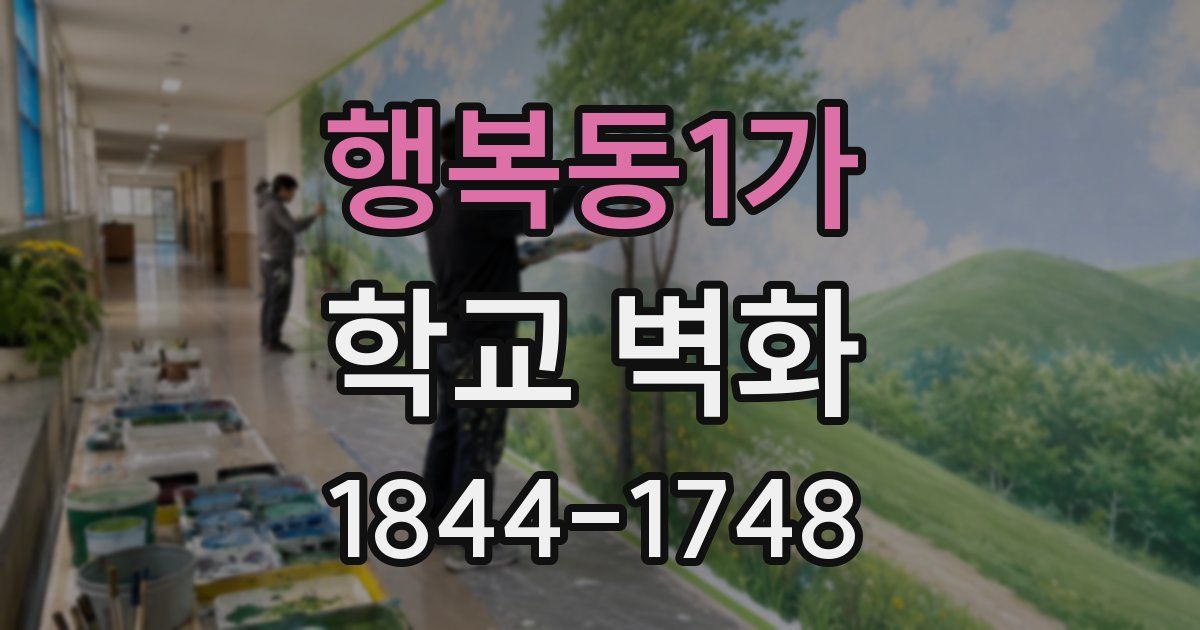 행복동1가 학교 벽화