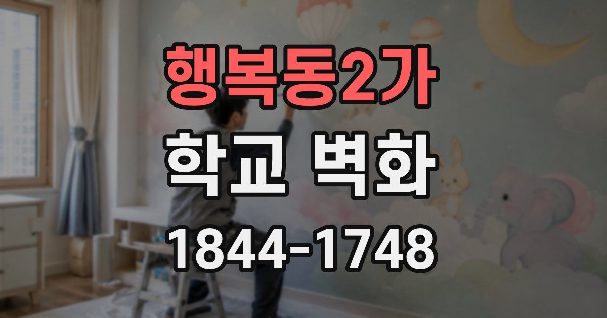 행복동2가 학교 벽화