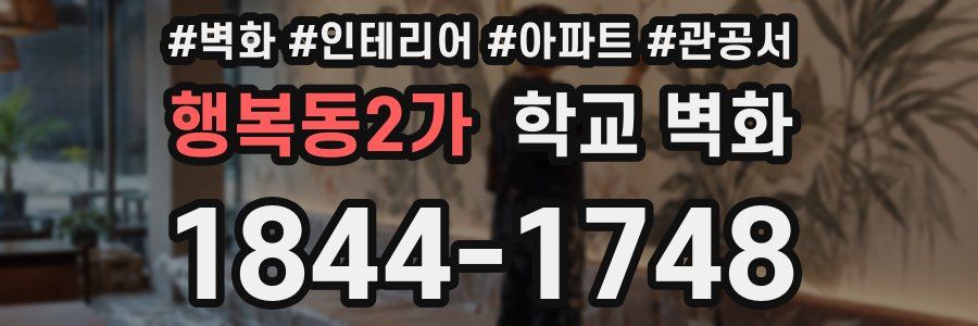 행복동2가 학교 벽화