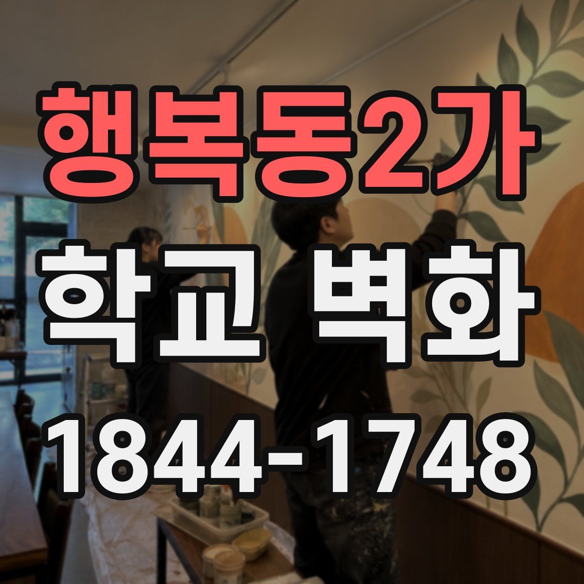 행복동2가 학교 벽화