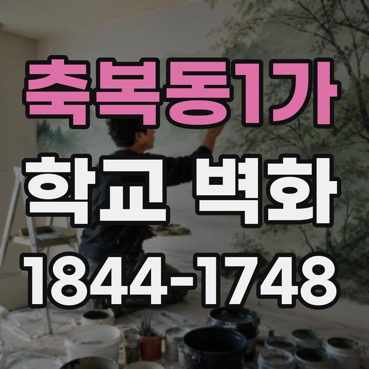 축복동1가 학교 벽화