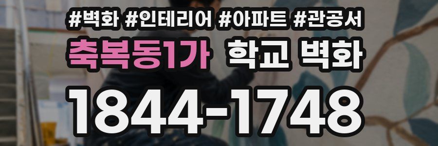 축복동1가 학교 벽화