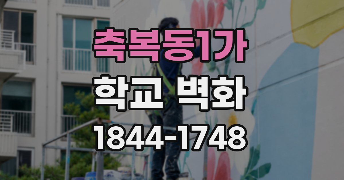 축복동1가 학교 벽화
