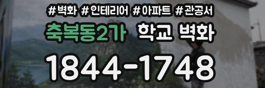 축복동2가 학교 벽화