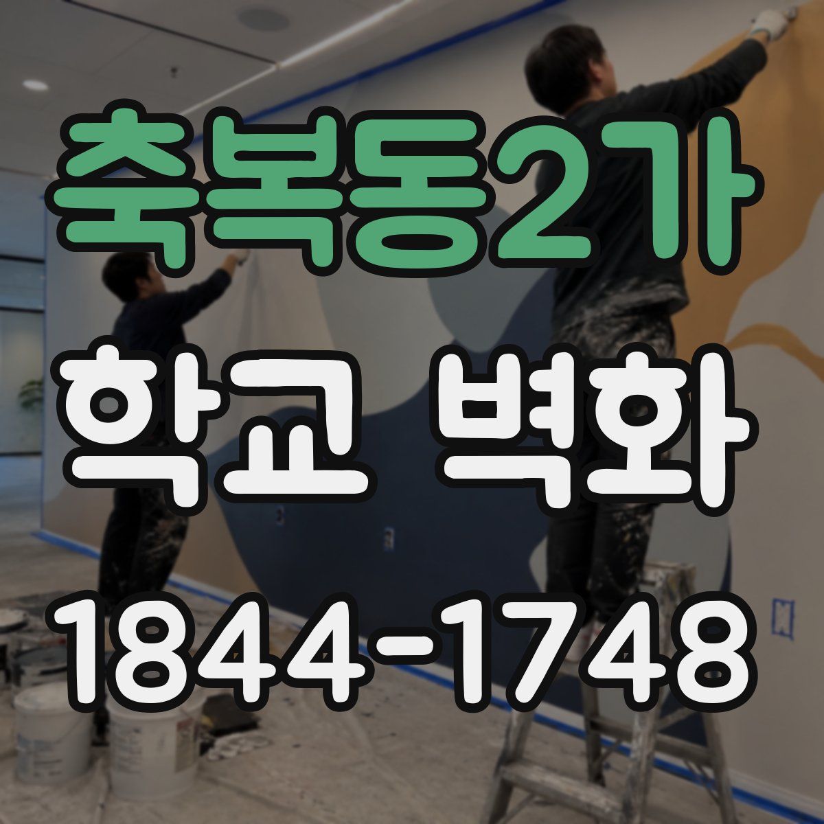 축복동2가 학교 벽화