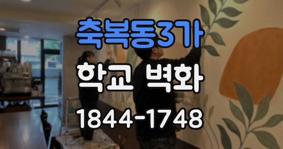 축복동3가 학교 벽화