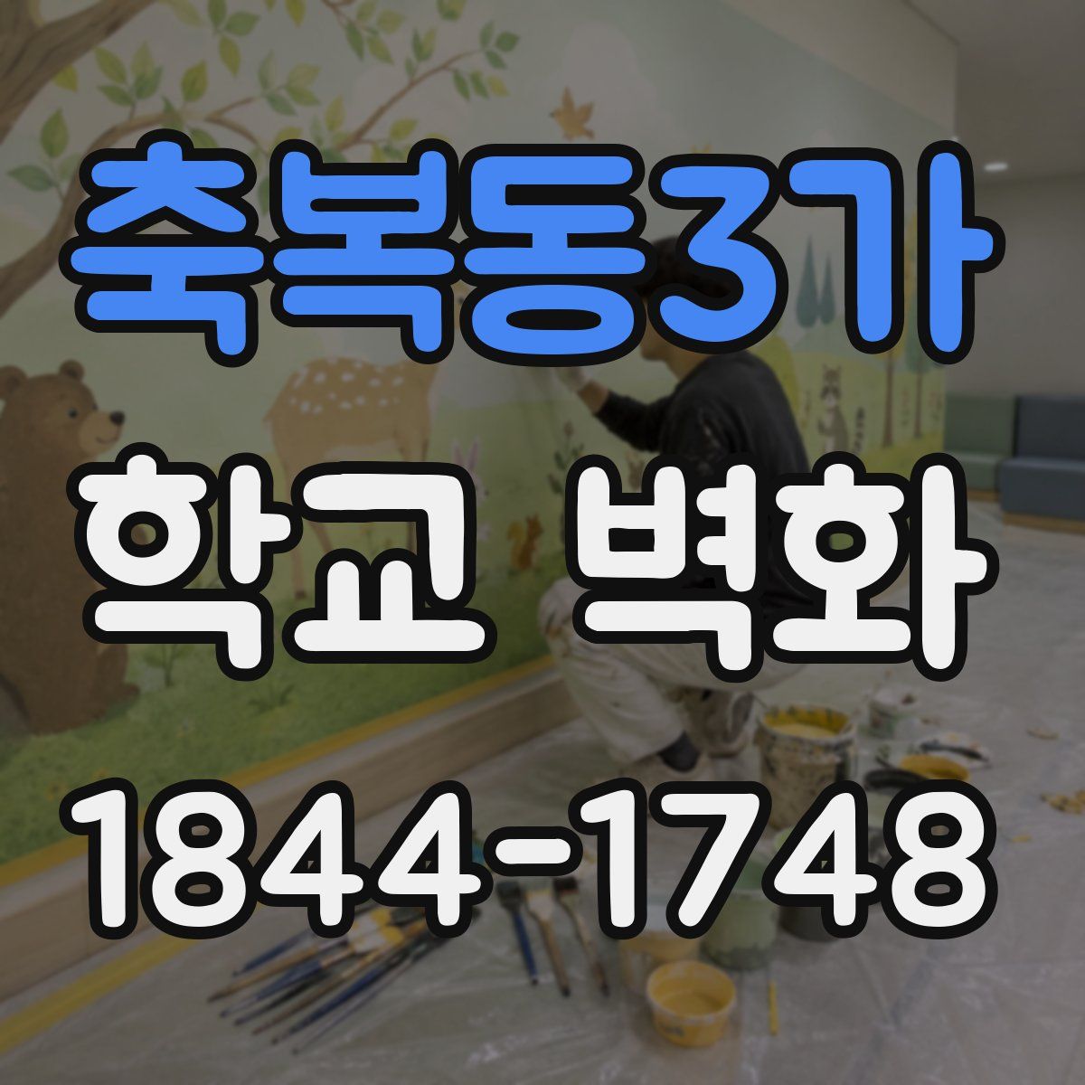축복동3가 학교 벽화