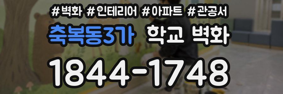 축복동3가 학교 벽화
