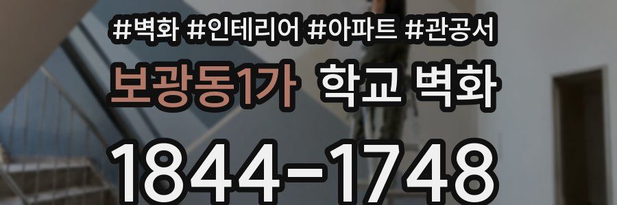보광동1가 학교 벽화