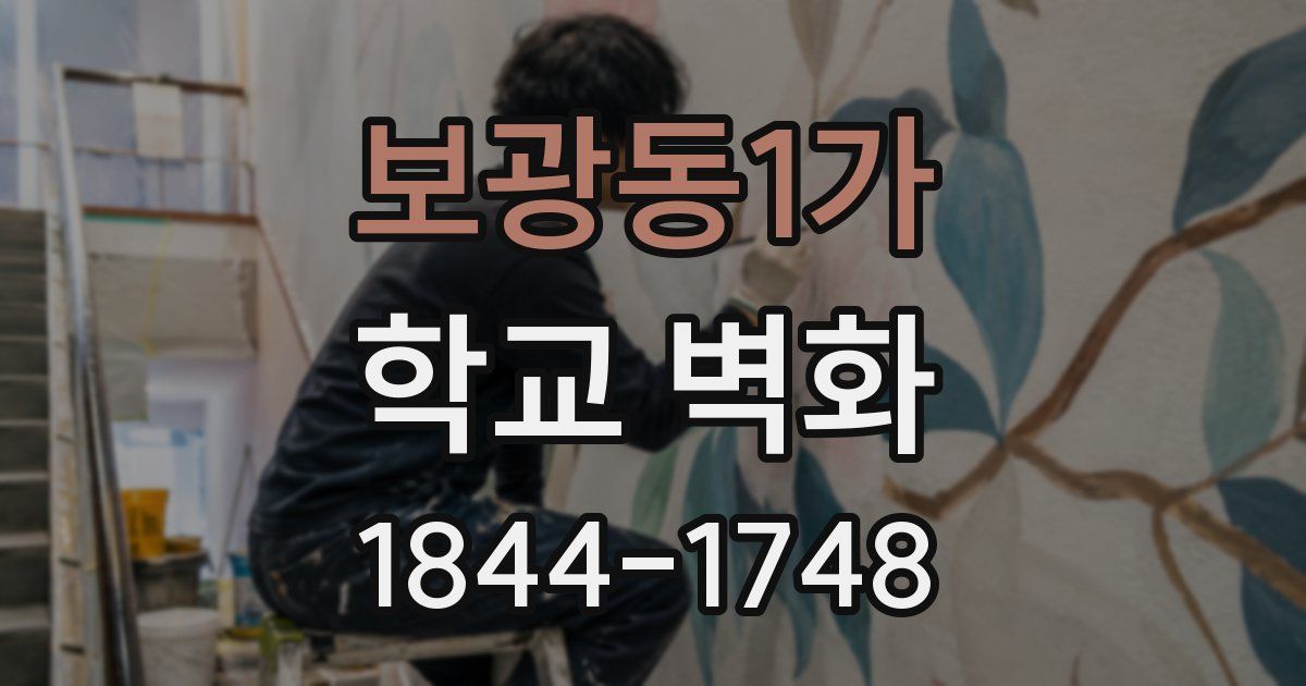 보광동1가 학교 벽화