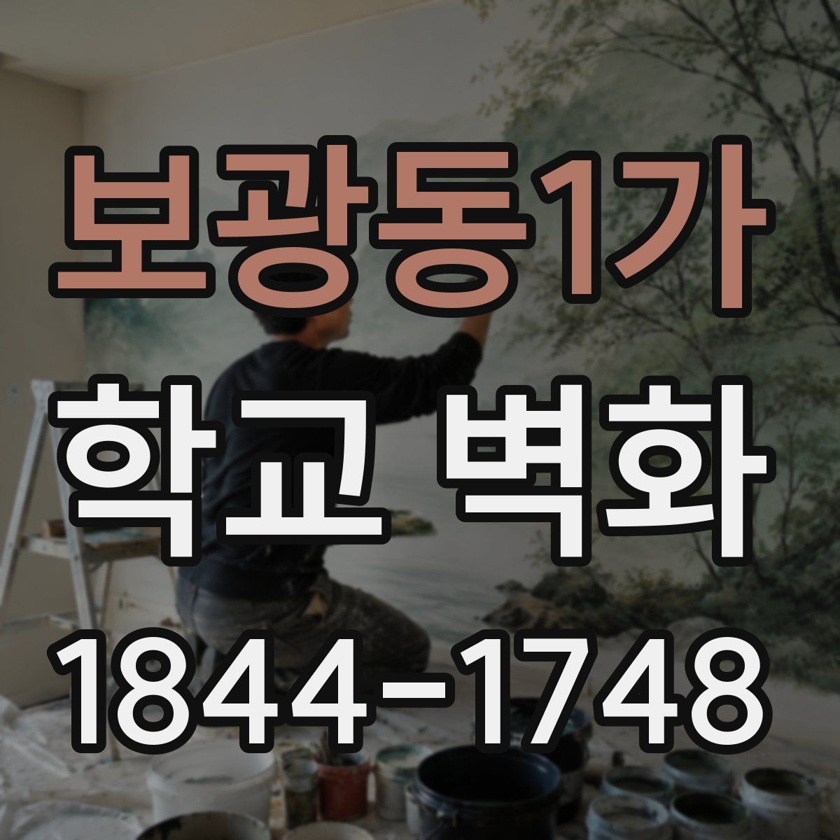 보광동1가 학교 벽화