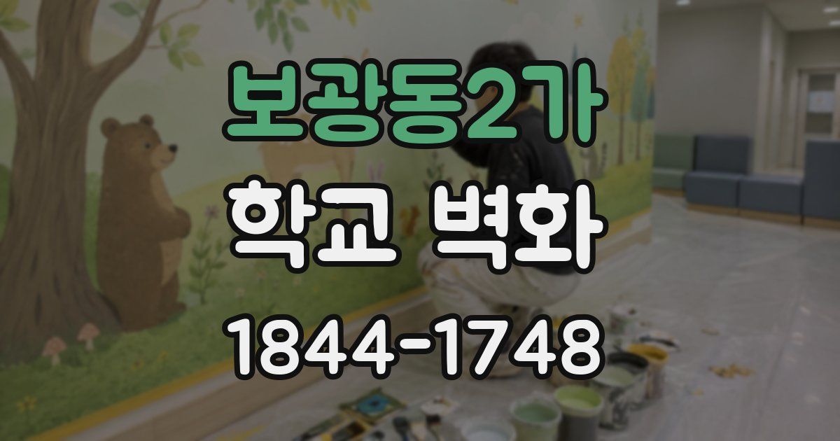 보광동2가 학교 벽화