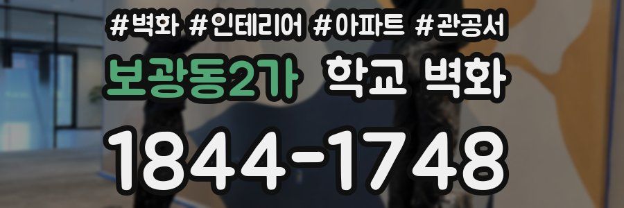 보광동2가 학교 벽화