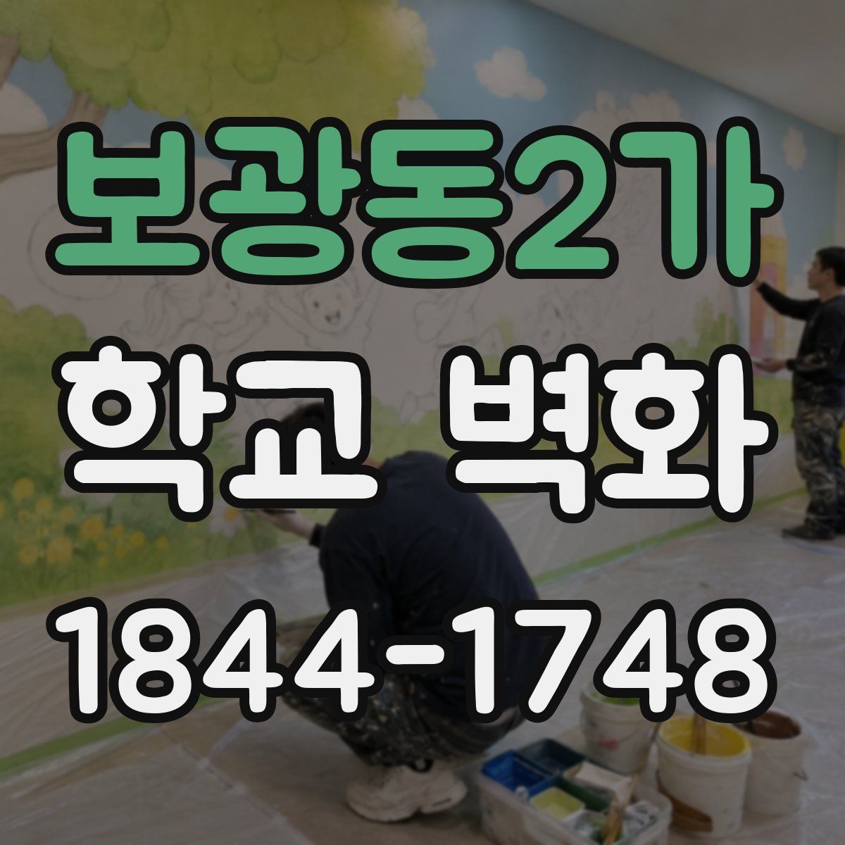보광동2가 학교 벽화