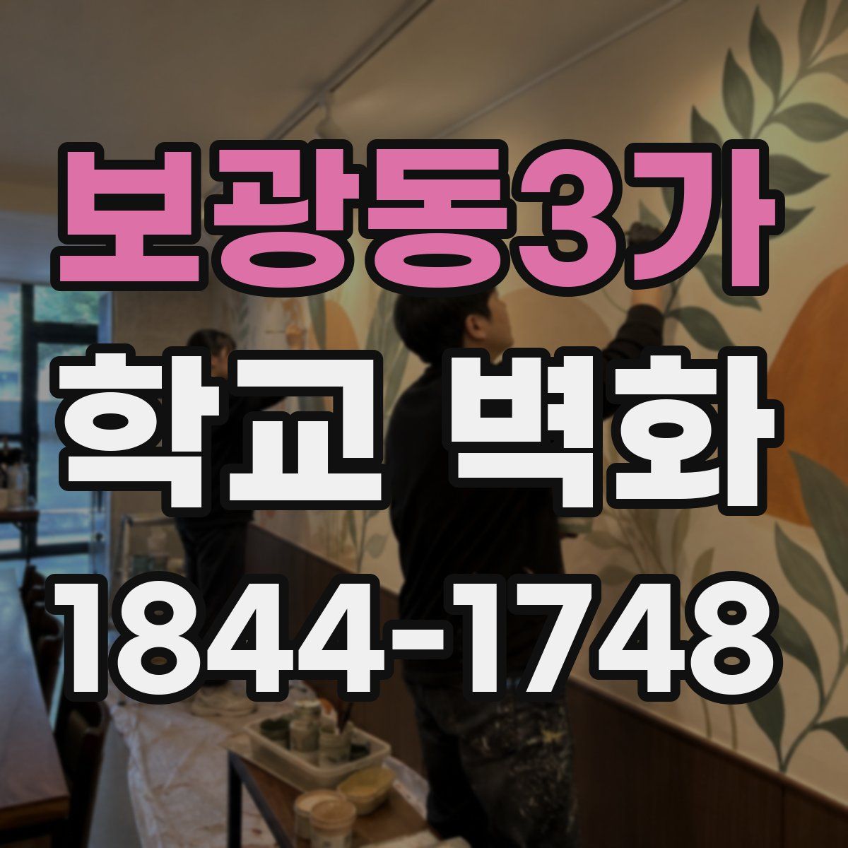 보광동3가 학교 벽화