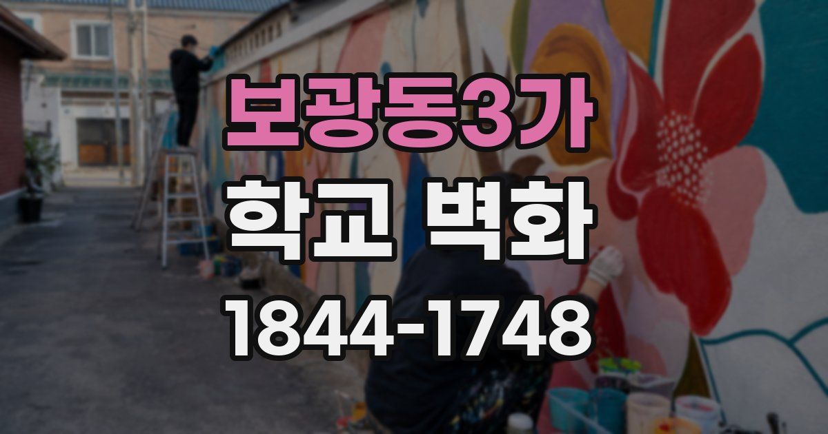 보광동3가 학교 벽화