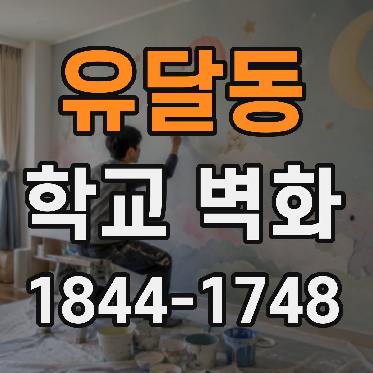 유달동 학교 벽화
