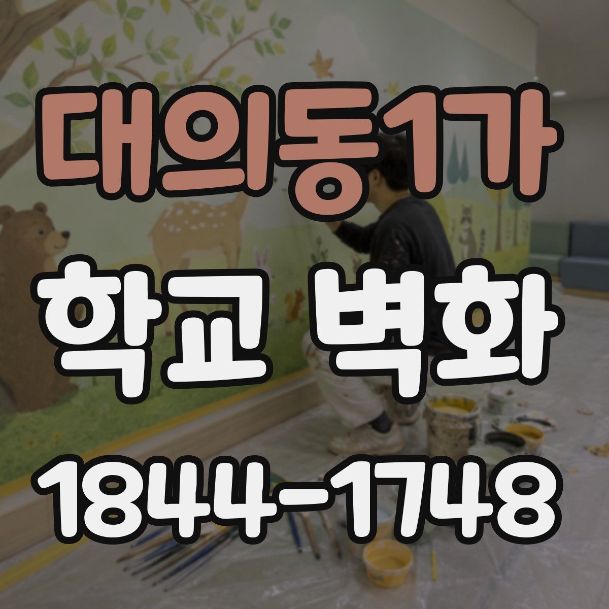 대의동1가 학교 벽화