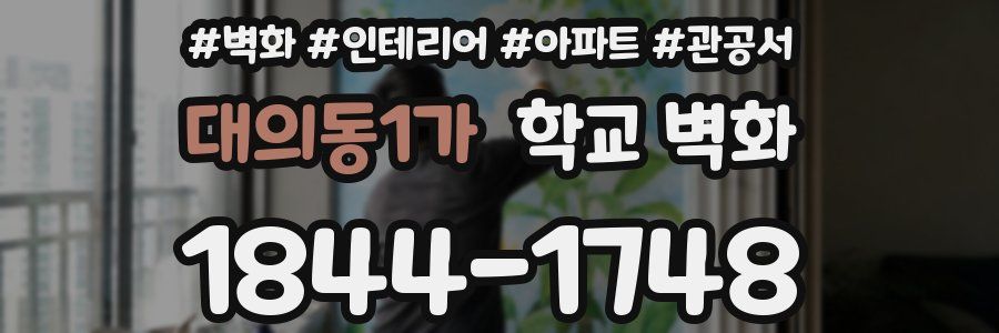 대의동1가 학교 벽화